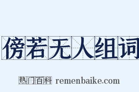 傍若无人组词是什么意思的图片